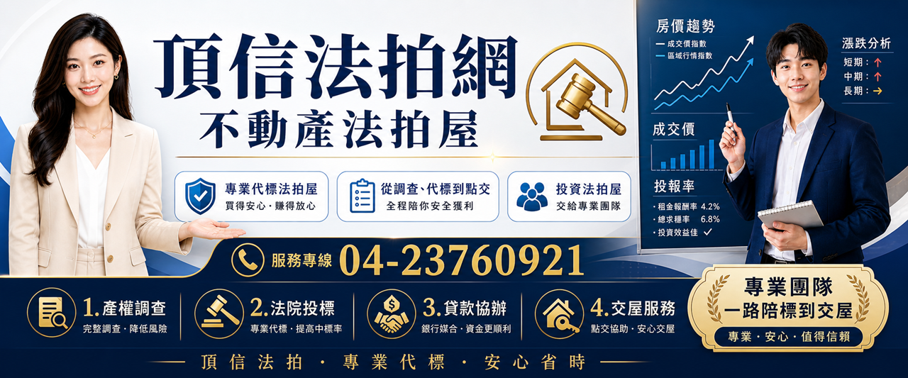 台中法拍屋公告查詢系統,透天別墅農地廠房工業用地,法拍代標代墊銀行不點交