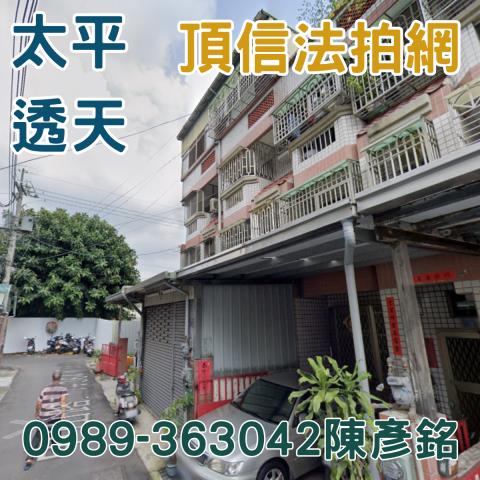太平透天法拍-0