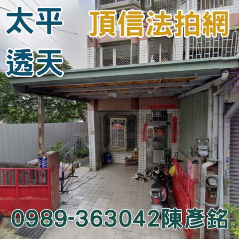 太平透天法拍-1