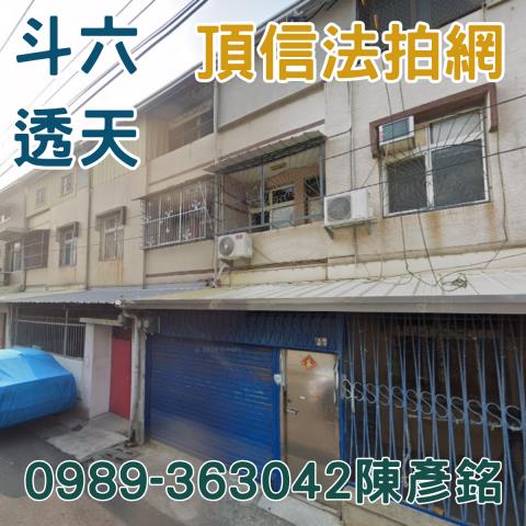 斗六透天法拍-1
