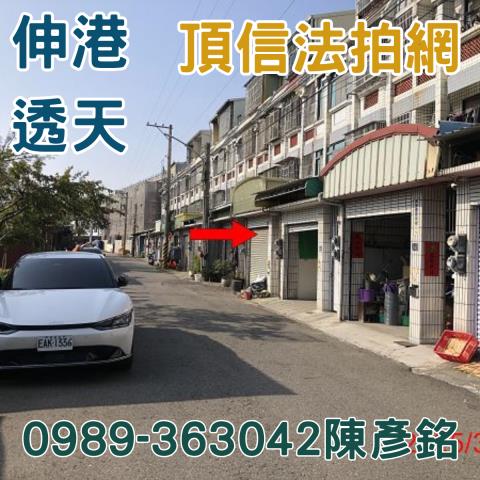 伸港透天法拍-0