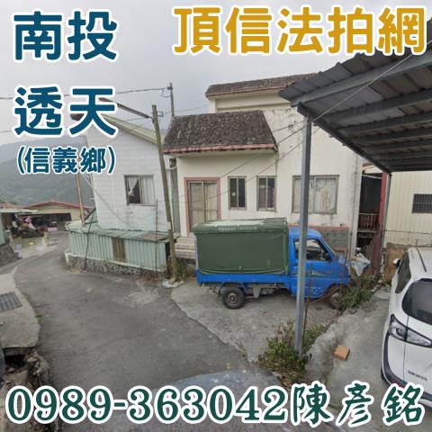 信義鄉法拍透天-0