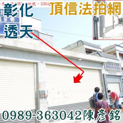 彰化彰化市法拍透天-1