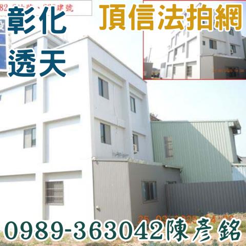 彰化彰化市法拍透天-2