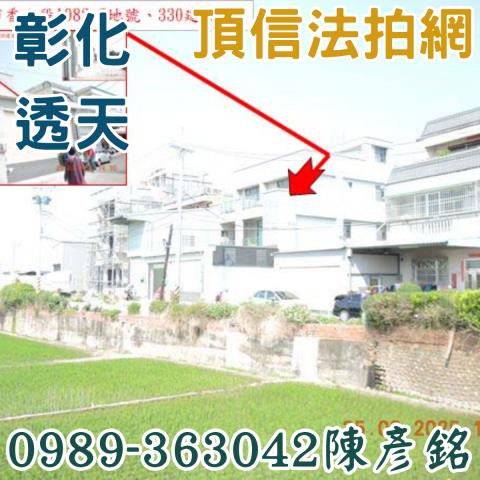彰化彰化市法拍透天-3