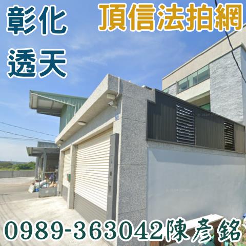 彰化彰化市法拍透天-0
