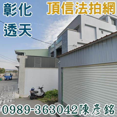 彰化彰化市法拍透天-4