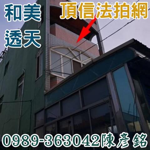 彰化透天法拍-0
