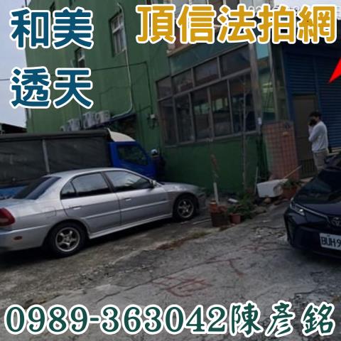 彰化透天法拍-2