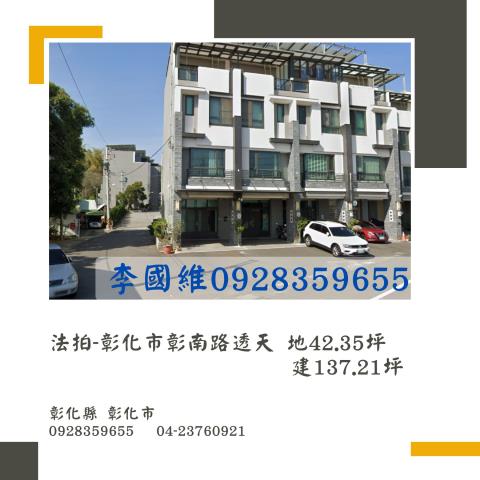 彰化市法拍透天-0