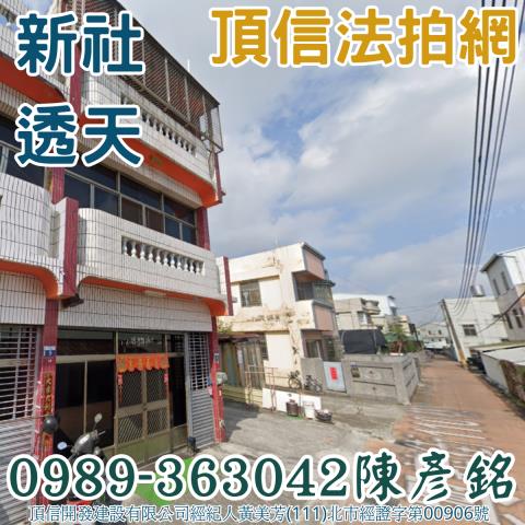新社透天法拍-0