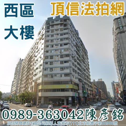 西區大樓拍賣-0
