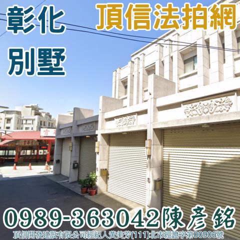 彰化彰化市透天法拍-0