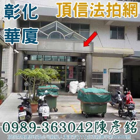 彰化華廈拍賣-0