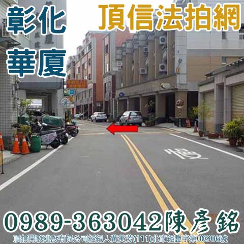 彰化華廈拍賣-1