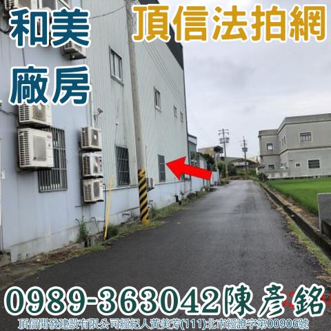 彰化和美拍賣廠房-4