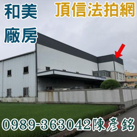 彰化和美拍賣廠房-0