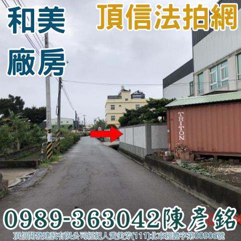 彰化和美拍賣廠房-2