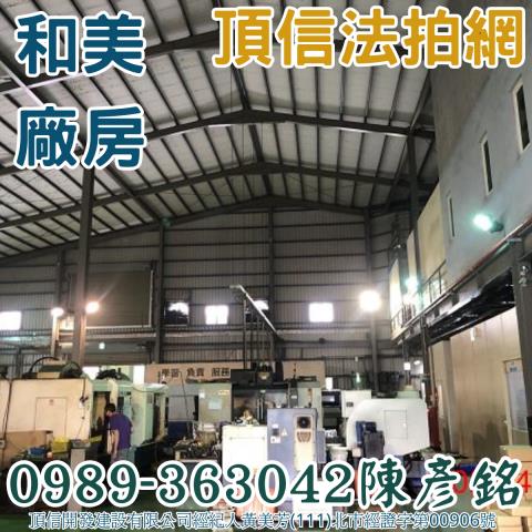 彰化和美拍賣廠房-6