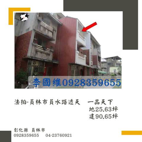 彰化員林法拍透天-0