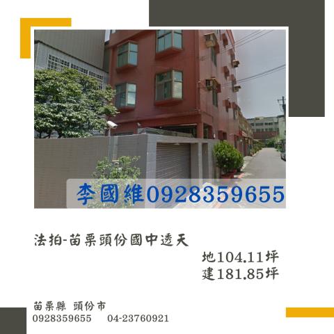 苗栗頭份法拍透天-0