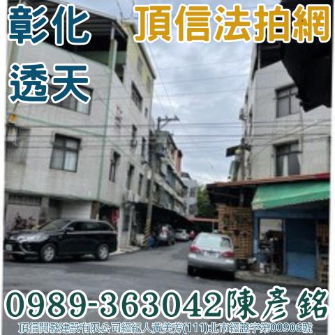 彰化市透天法拍-1