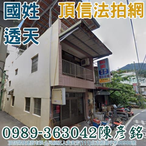 國姓法拍透天-0