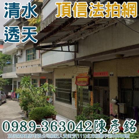 清水透天法拍-1