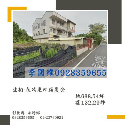 彰化永靖法拍農舍-0