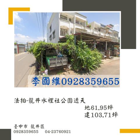 台中龍井拍賣透天-0