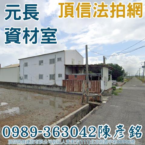 雲林元長法拍資材室-0