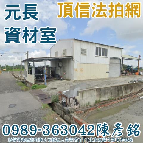 雲林元長法拍資材室-2
