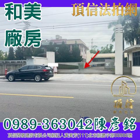 彰化和美廠房拍賣-0
