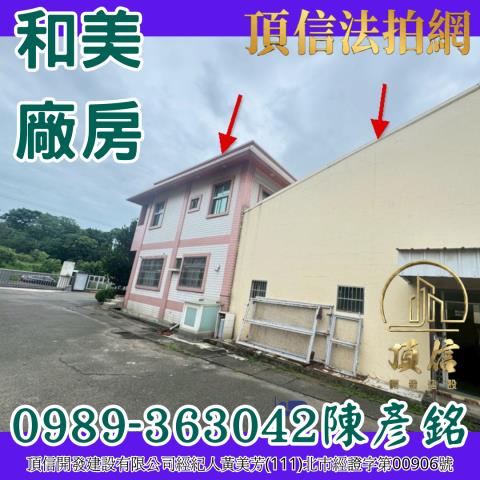 彰化和美廠房拍賣-3