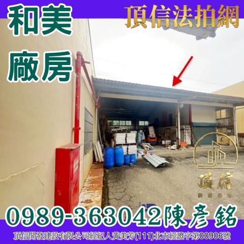 彰化和美廠房拍賣-4