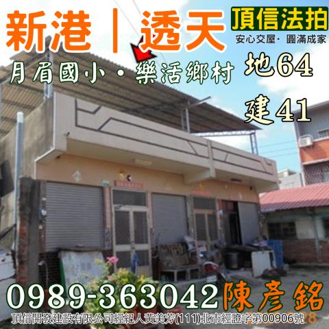 嘉義新港透天拍賣-0