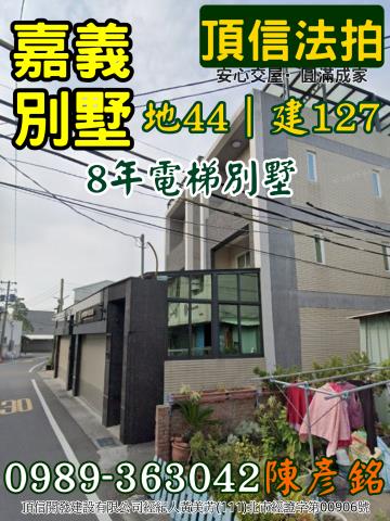 嘉義拍賣別墅-1