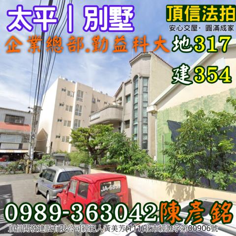 太平透天法拍-1