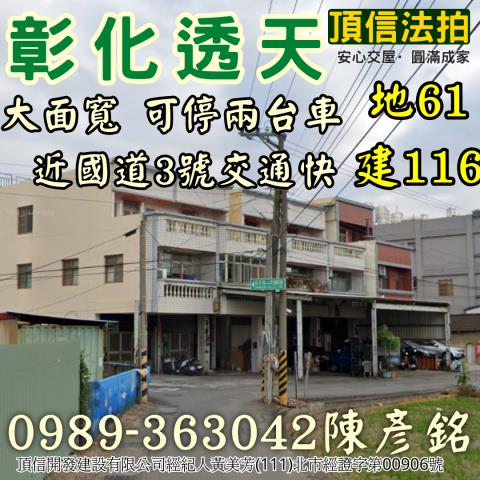 彰化市透天法拍-0