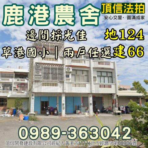 彰化鹿港透天法拍-1