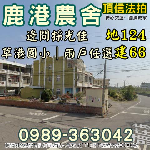 彰化鹿港透天法拍-2