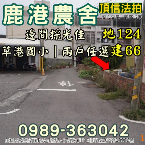 彰化鹿港透天法拍-5