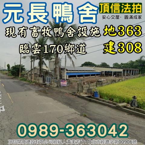 雲林元長鴨舍法拍-0