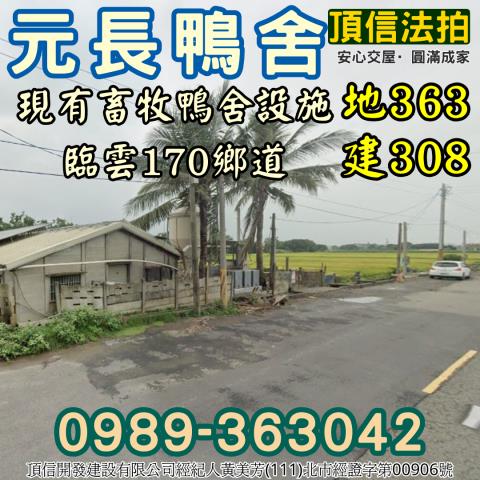 雲林元長鴨舍法拍-1
