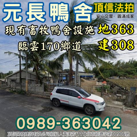 雲林元長鴨舍法拍-2