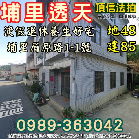 埔里透天法拍-1