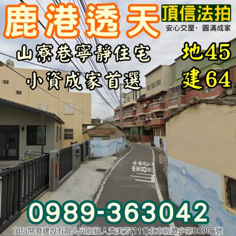 彰化鹿港拍賣透天-0