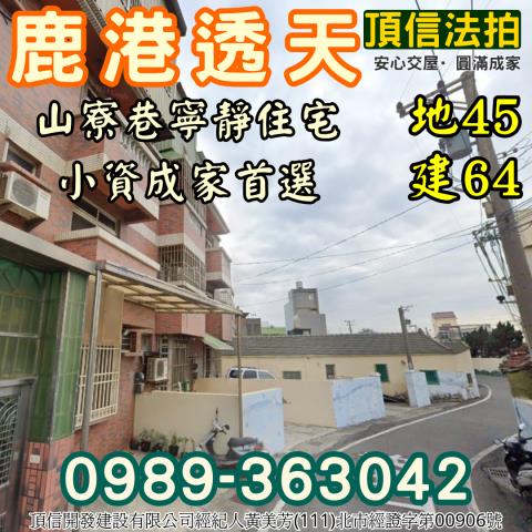 彰化鹿港拍賣透天-2