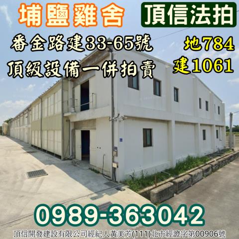 埔鹽法拍雞舍-0