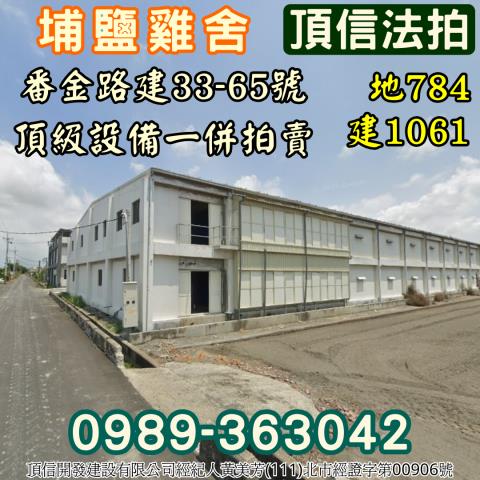 埔鹽法拍雞舍-1